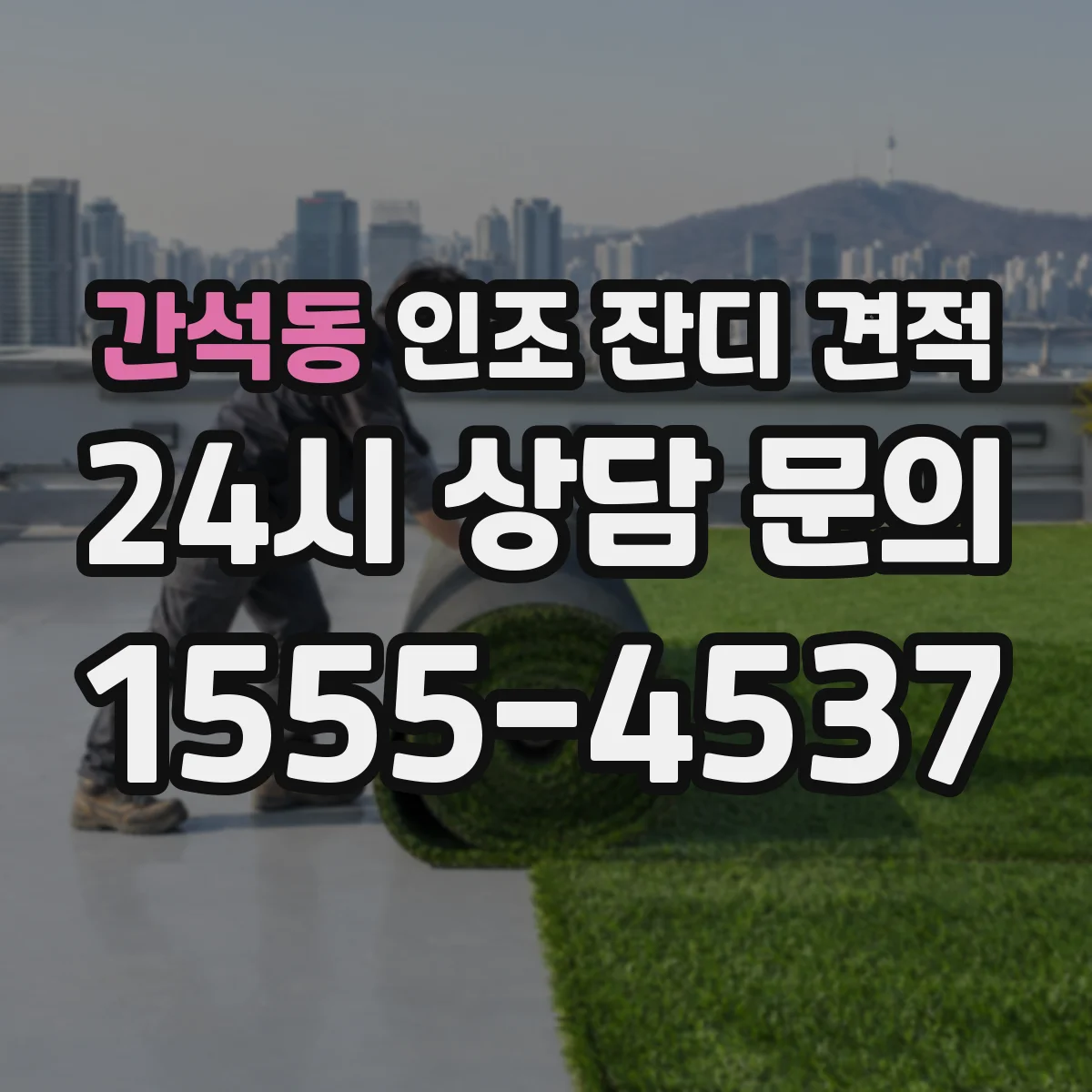 간석동 인조 잔디 견적