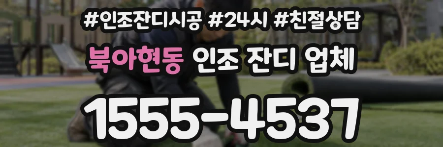 북아현동 인조 잔디 업체