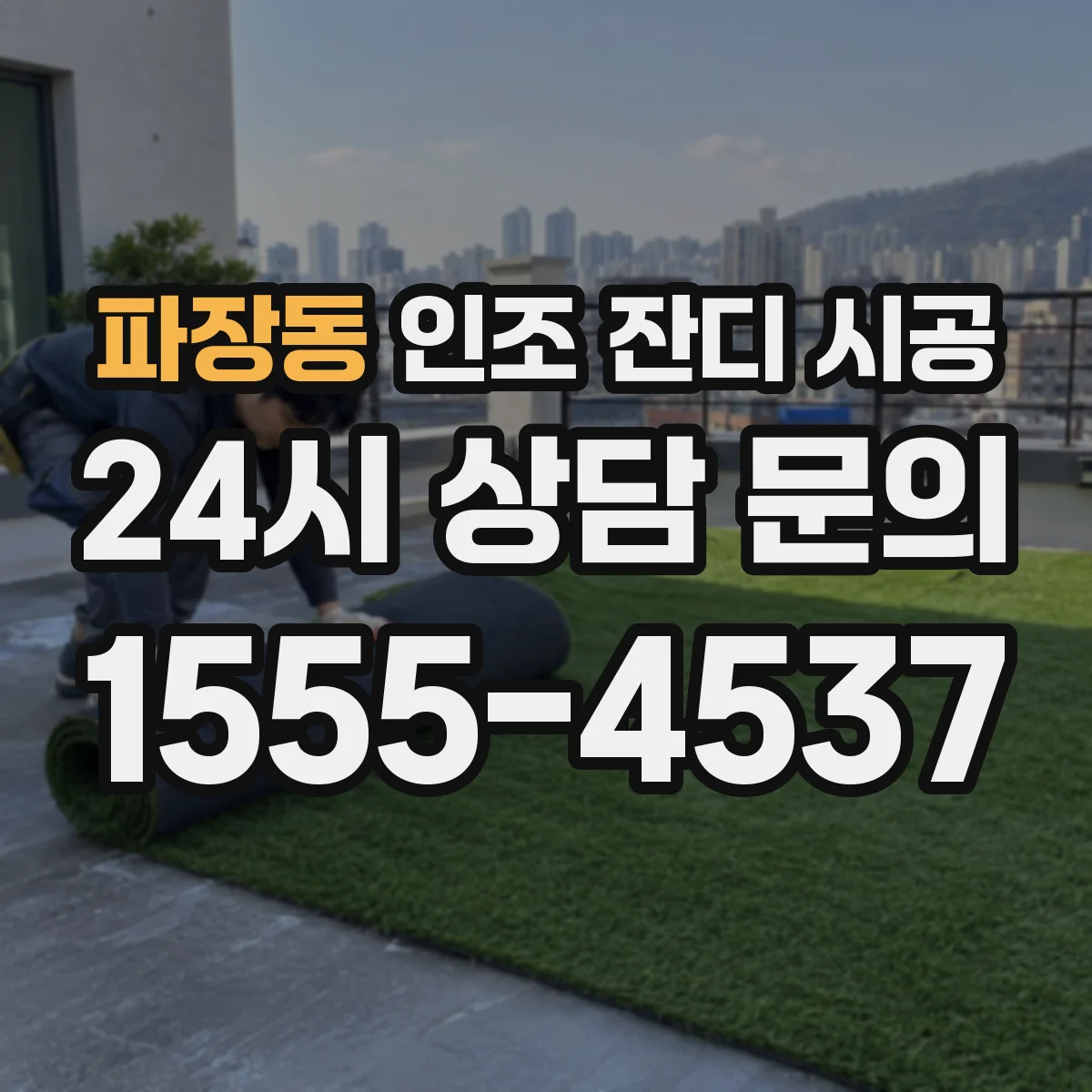 파장동 인조 잔디 시공