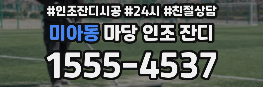 미아동 마당 인조 잔디