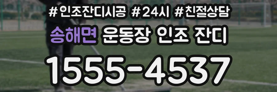 송해면 운동장 인조 잔디