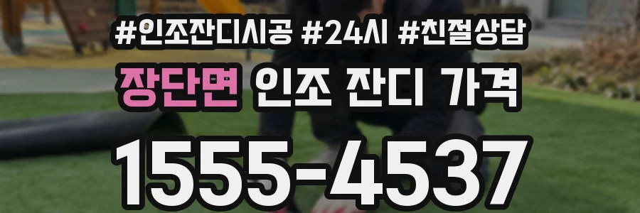장단면 인조 잔디 가격