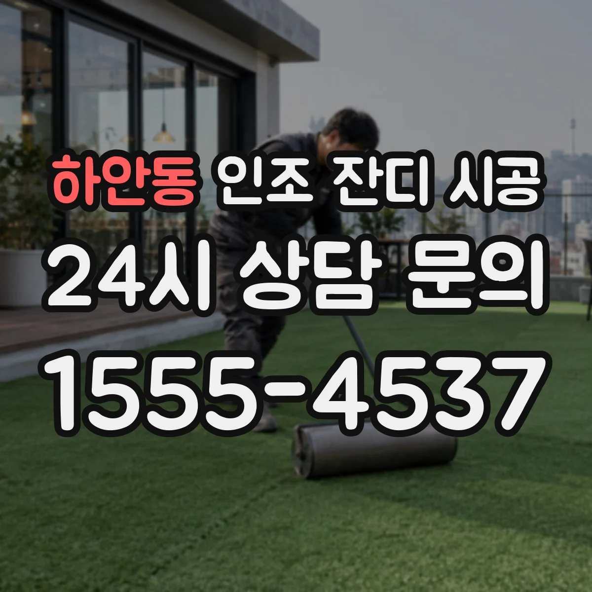하안동 인조 잔디 시공