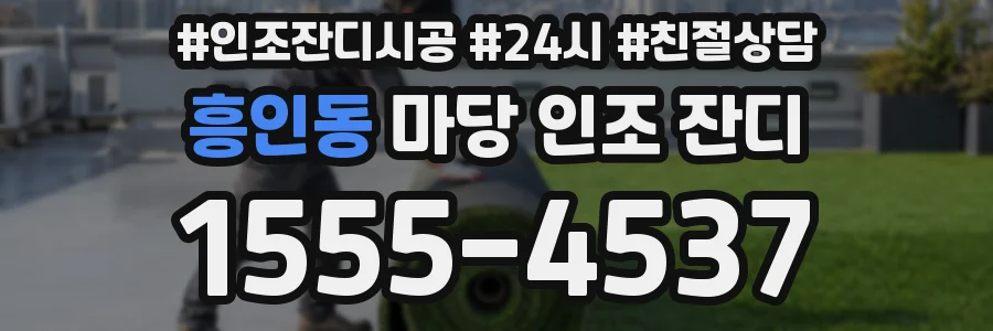 흥인동 마당 인조 잔디