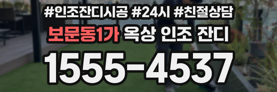 보문동1가 옥상 인조 잔디