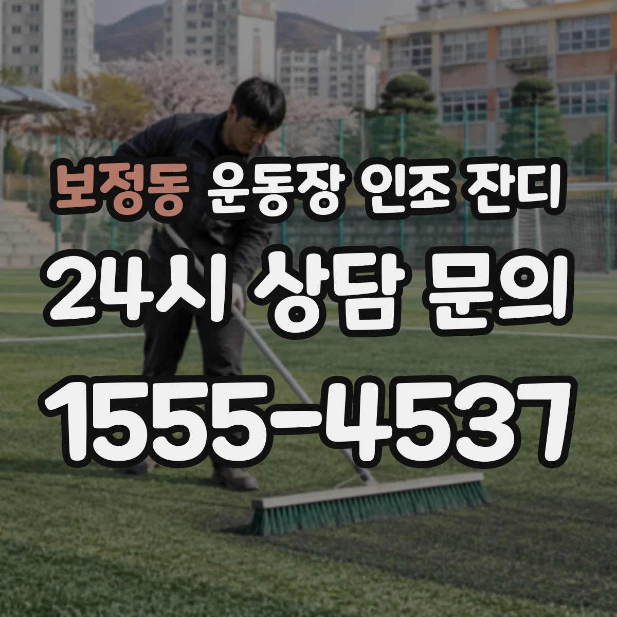 보정동 운동장 인조 잔디