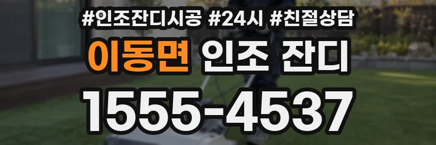 이동면 인조 잔디