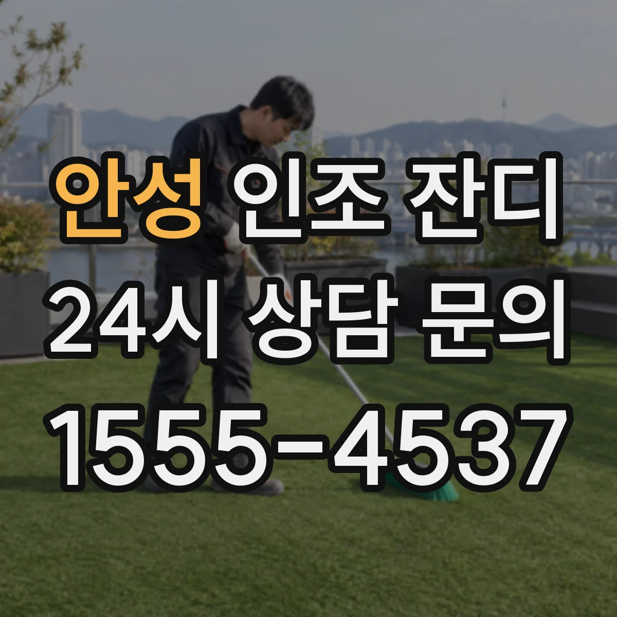 안성 인조 잔디 반려견 공간 잔디 높이별 통행감 체크
