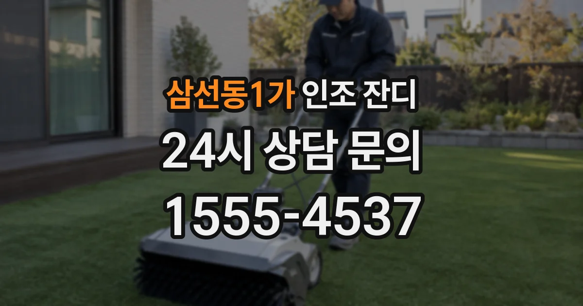 삼선동1가 인조 잔디