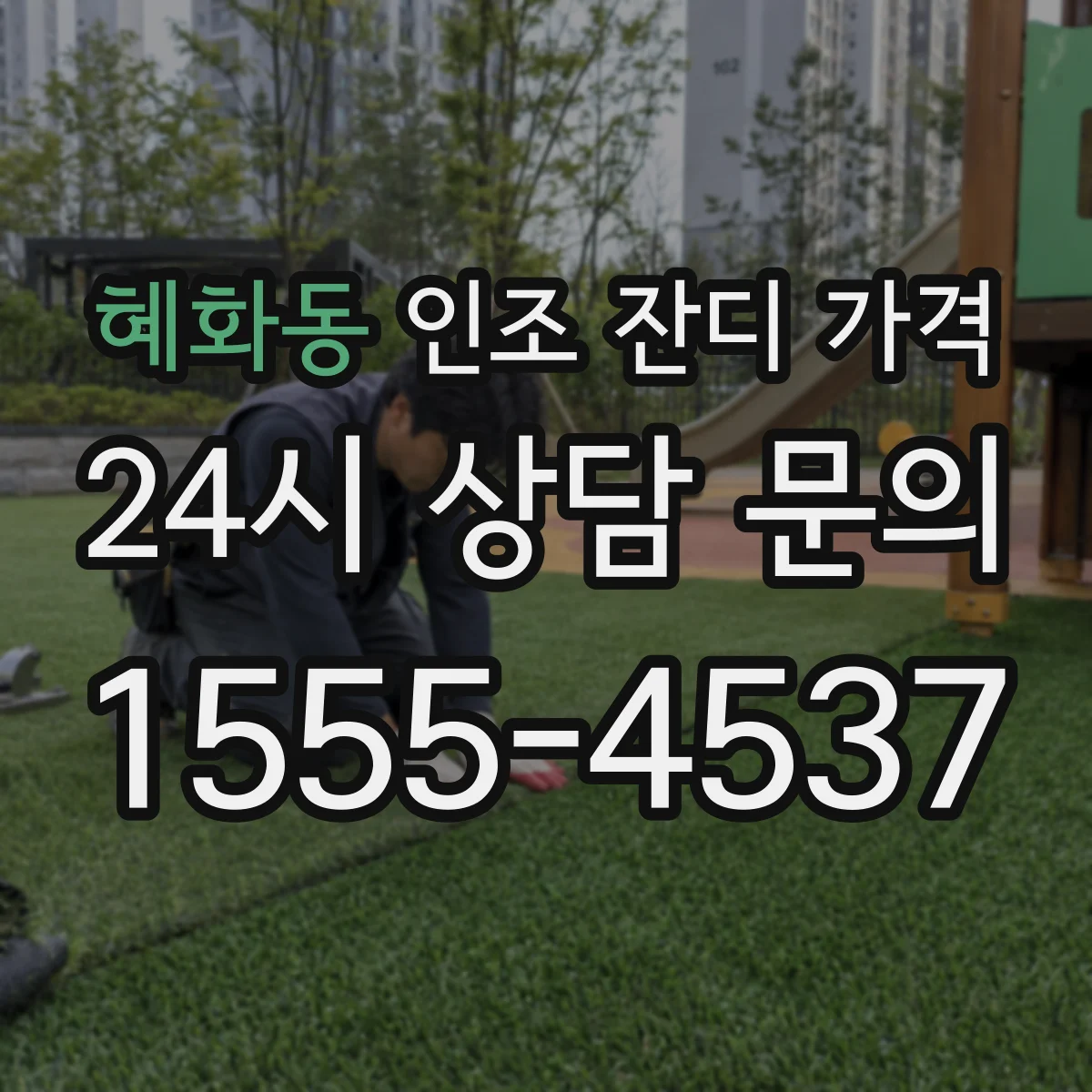 혜화동 인조 잔디 가격