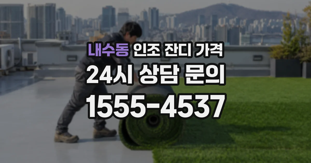 내수동 인조 잔디 가격