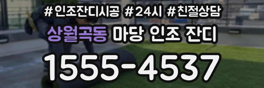 상월곡동 마당 인조 잔디