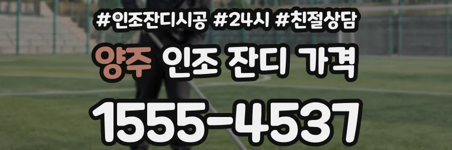 양주 인조 잔디 가격