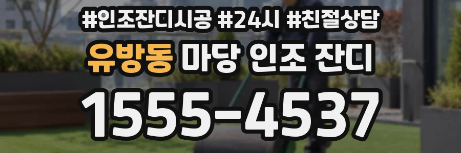 유방동 마당 인조 잔디