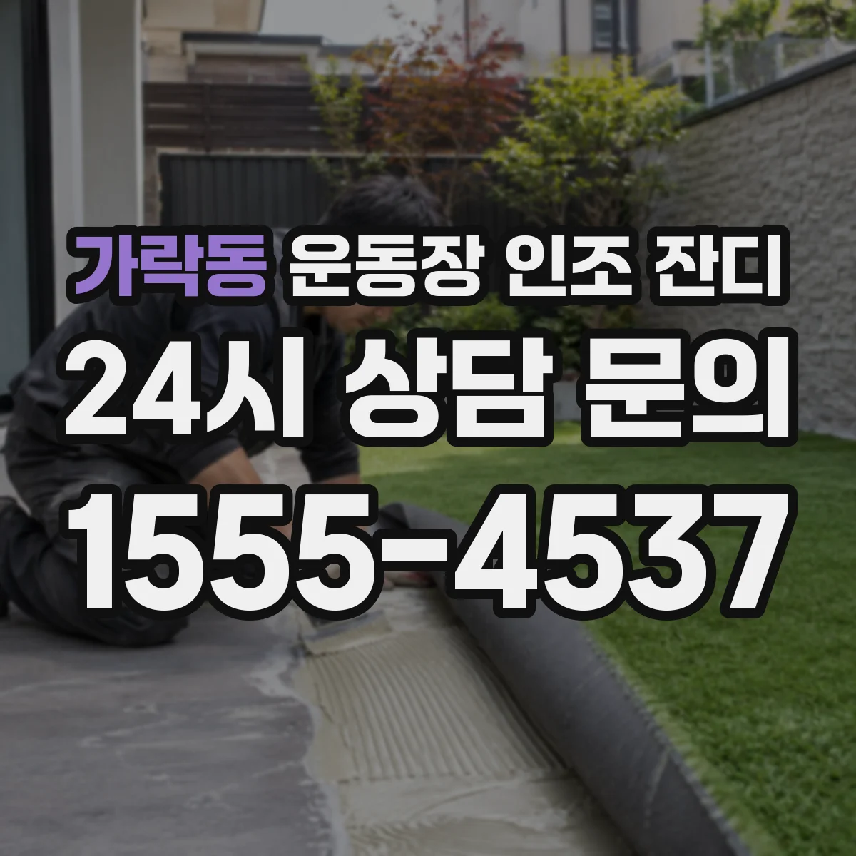 가락동 운동장 인조 잔디