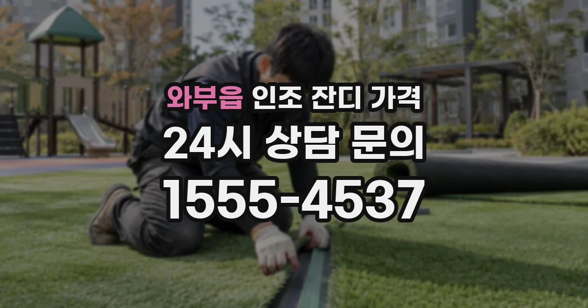 와부읍 인조 잔디 가격