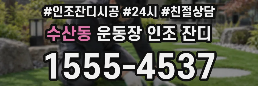 수산동 운동장 인조 잔디