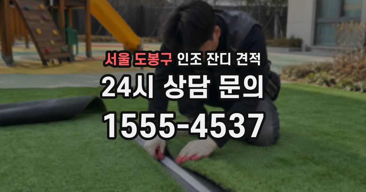 서울 도봉구 인조 잔디 견적