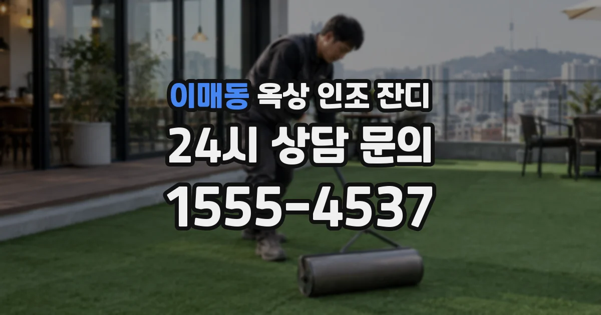 이매동 옥상 인조 잔디