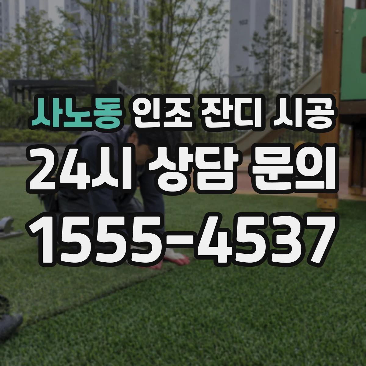 사노동 인조 잔디 시공