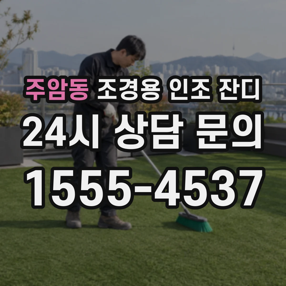 주암동 조경용 인조 잔디