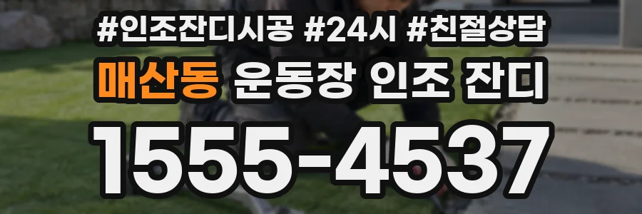 매산동 운동장 인조 잔디