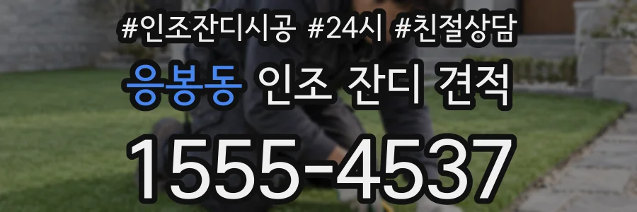 응봉동 인조 잔디 견적