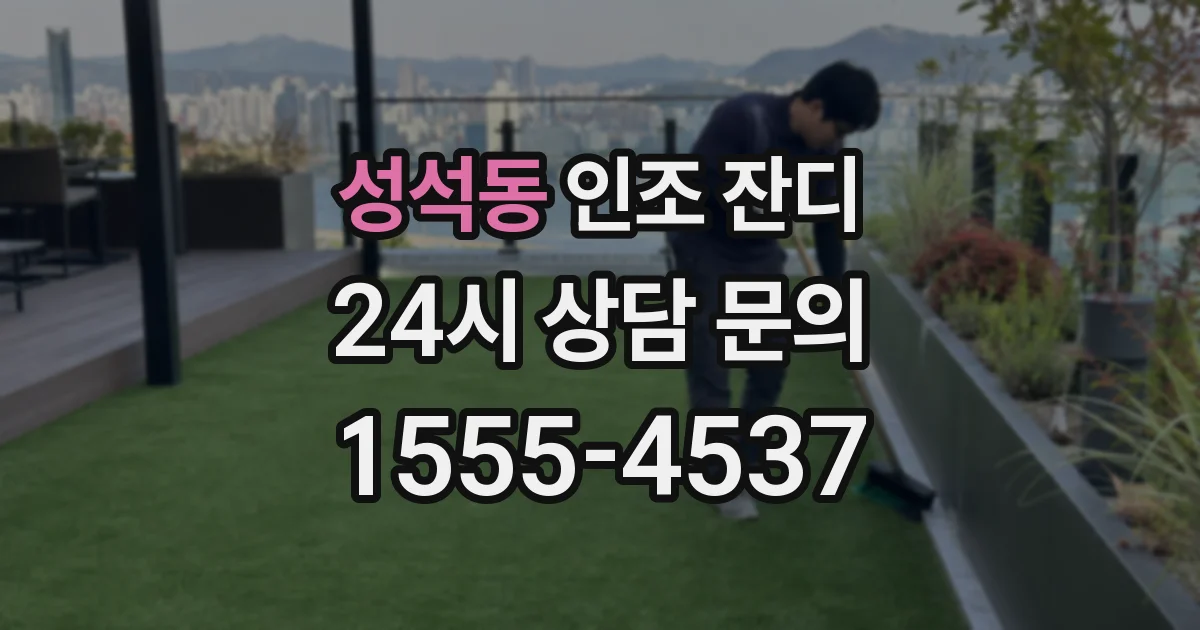 성석동 인조 잔디