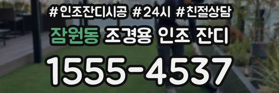 잠원동 조경용 인조 잔디