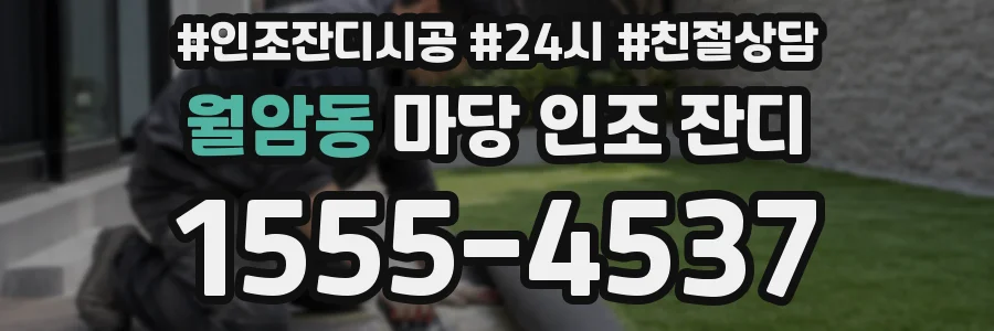 월암동 마당 인조 잔디