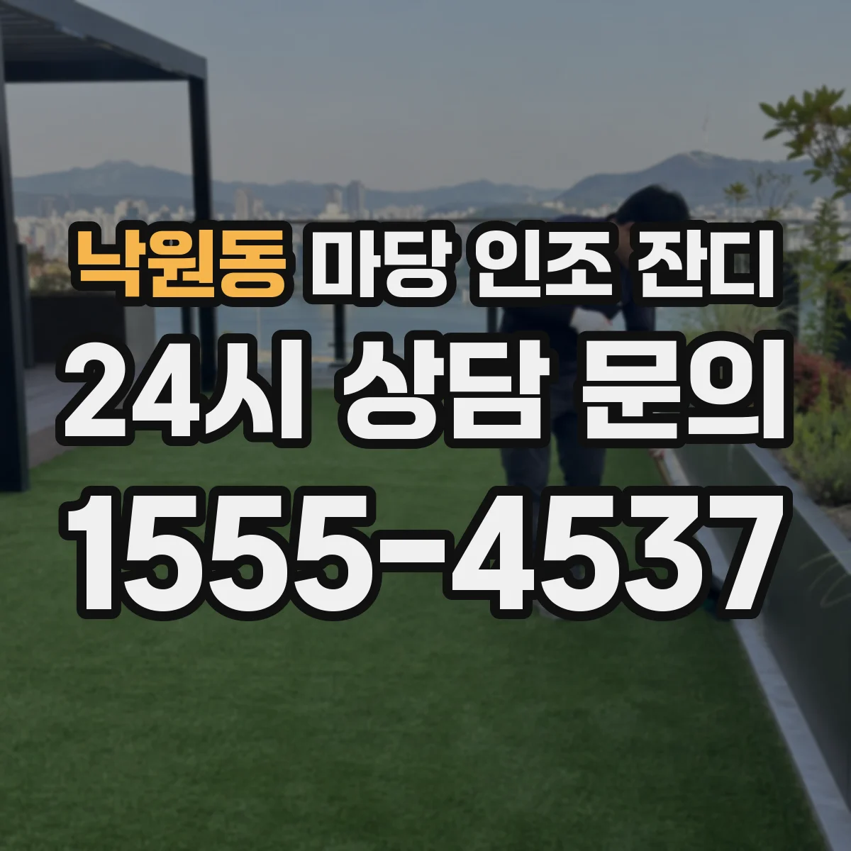 낙원동 마당 인조 잔디