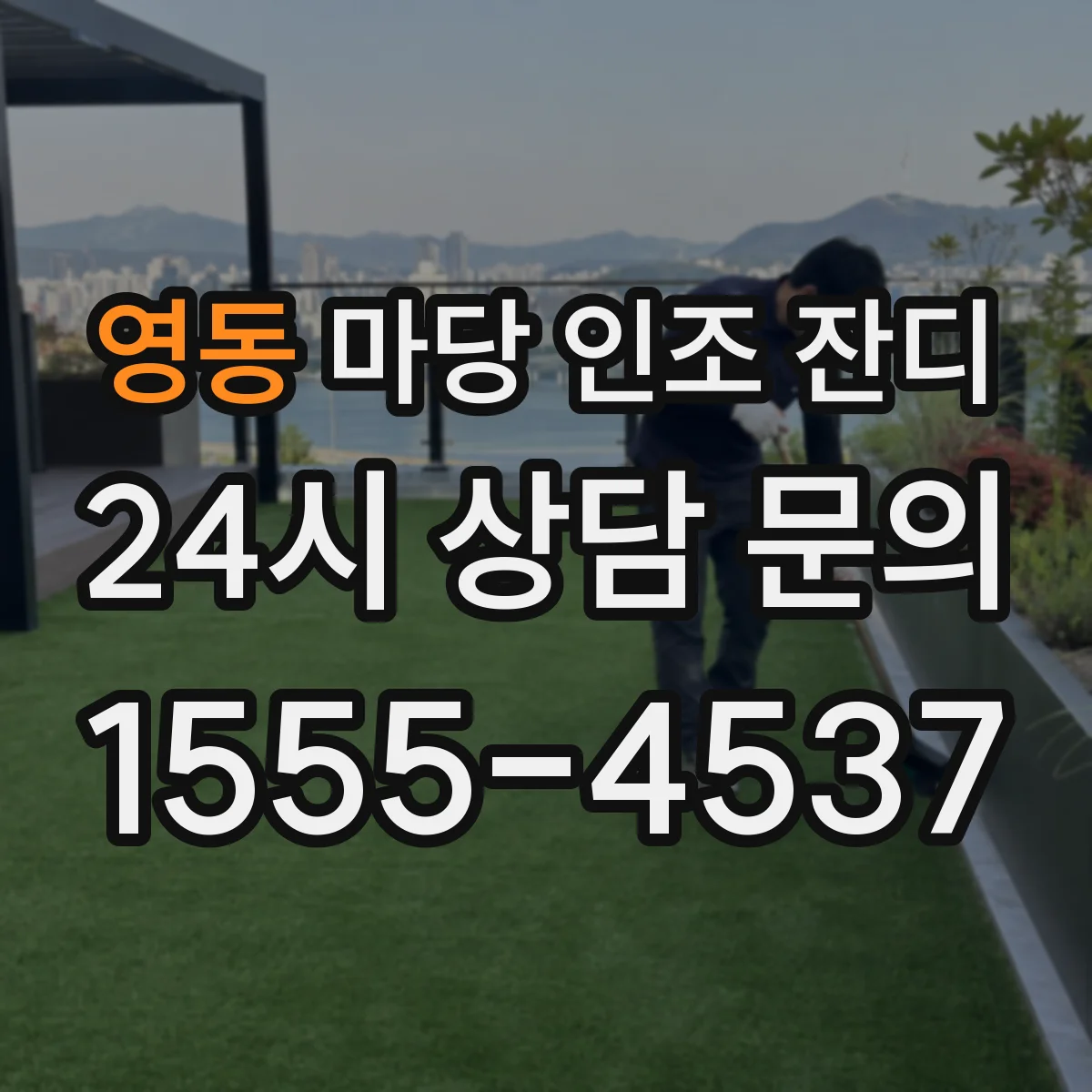 영동 마당 인조 잔디