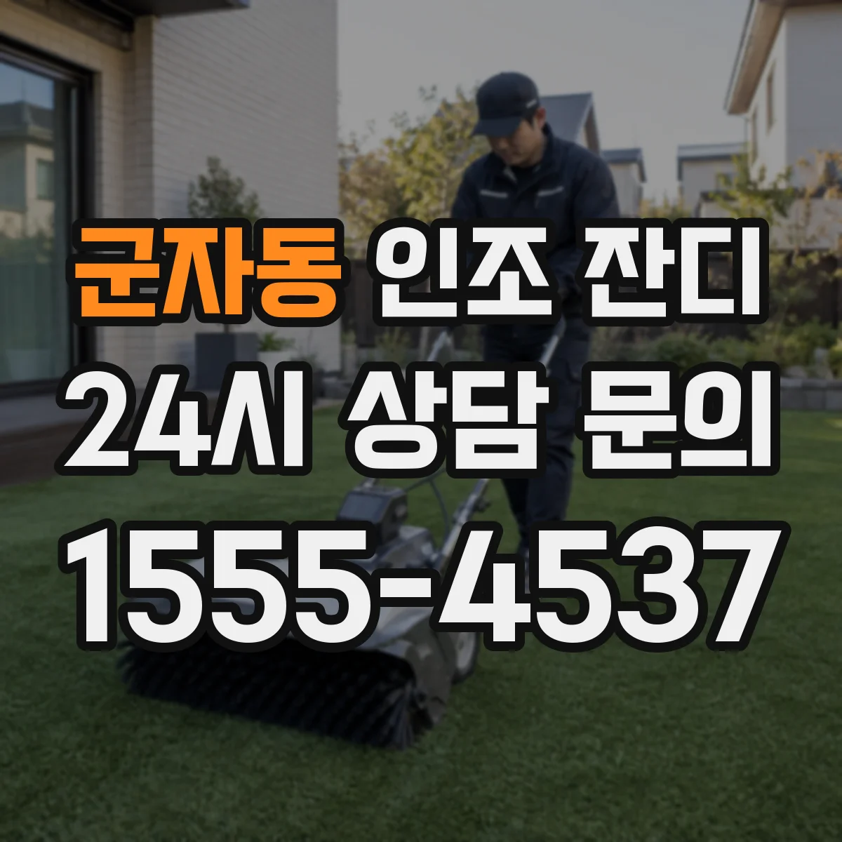 군자동 인조 잔디