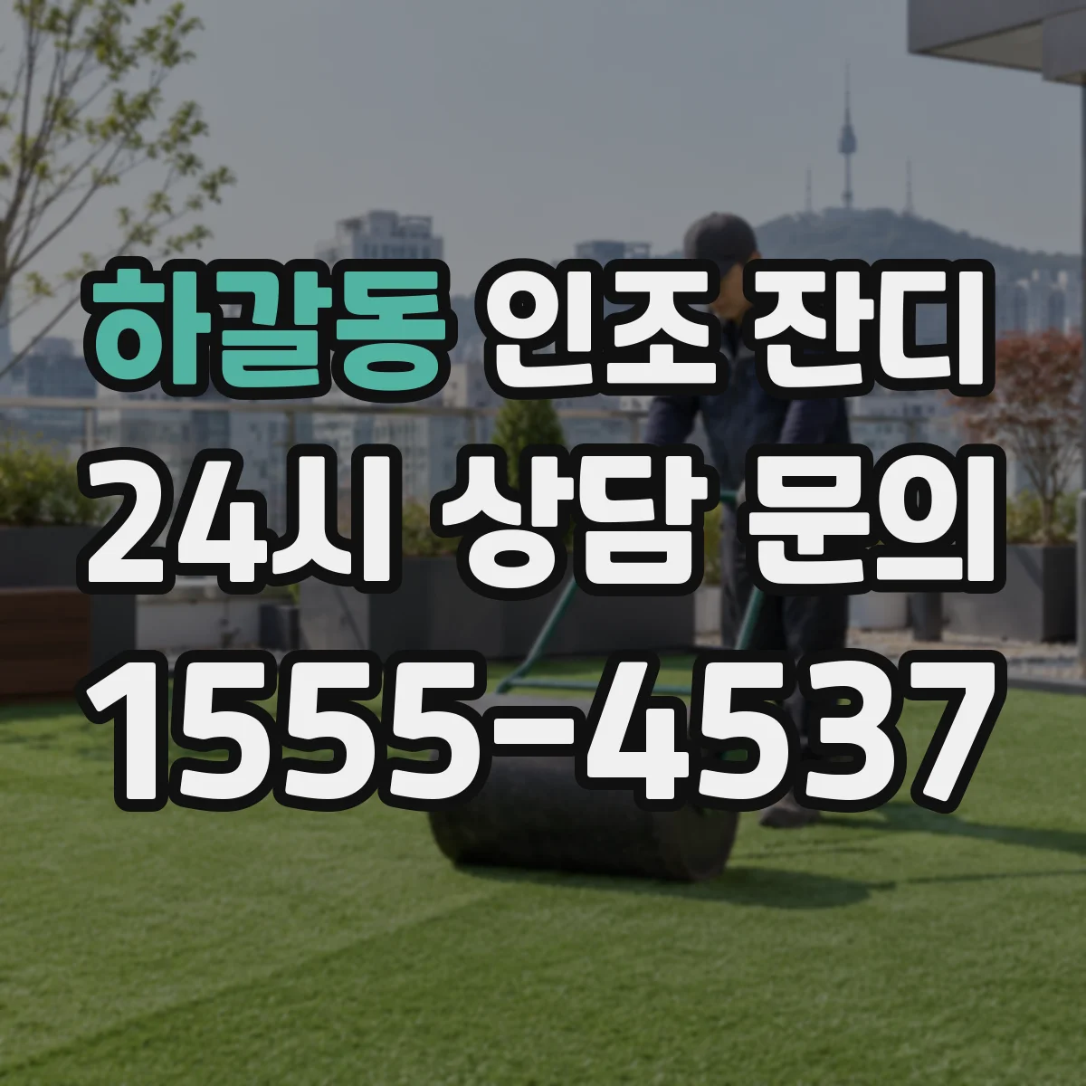 하갈동 인조 잔디