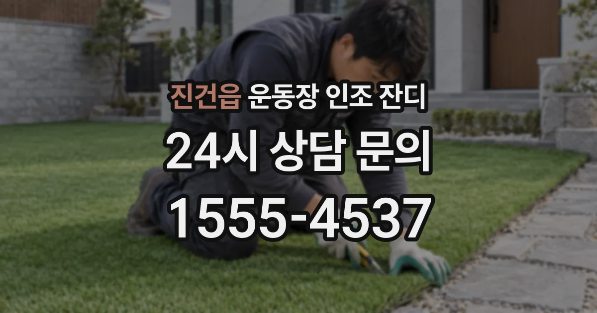 진건읍 운동장 인조 잔디