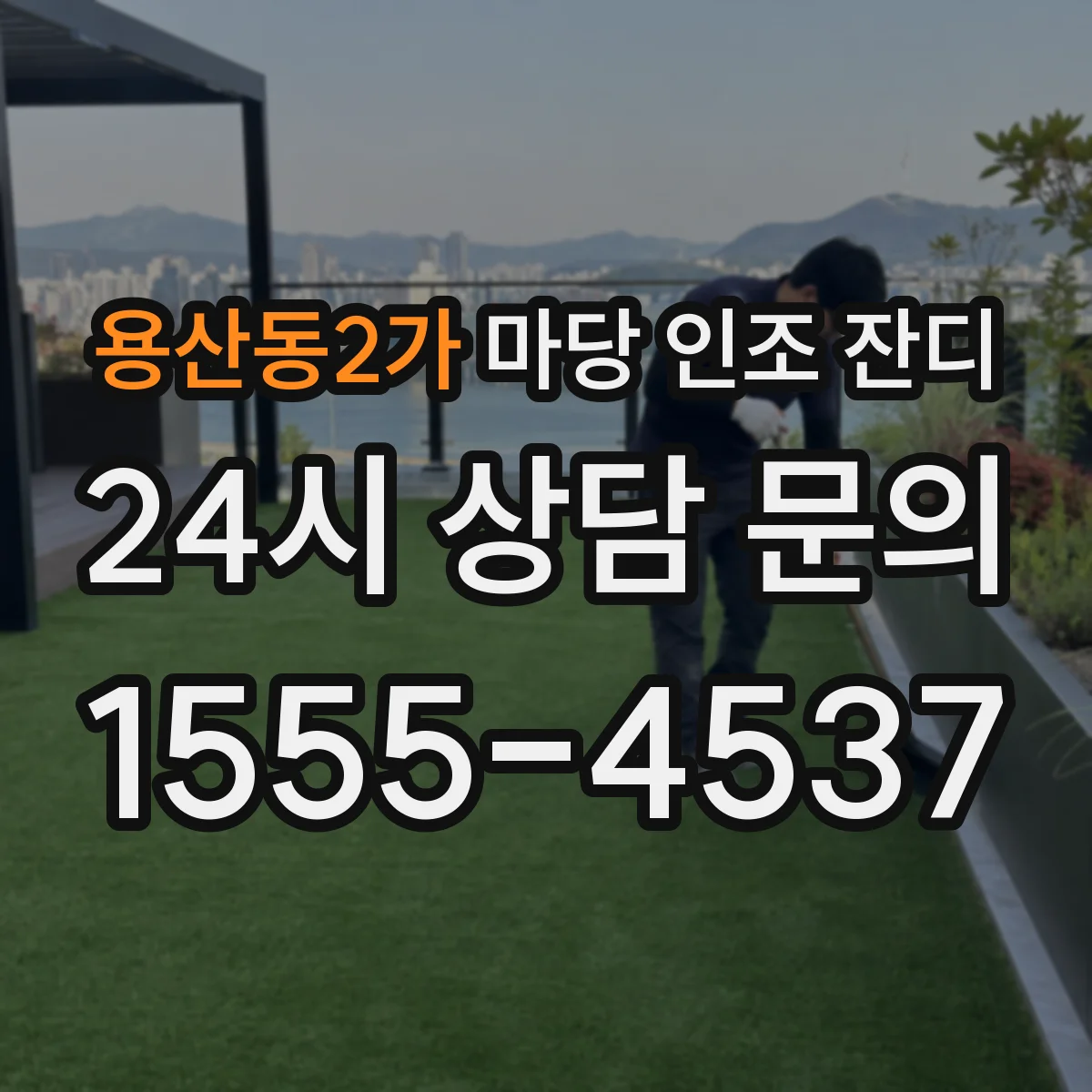 용산동2가 마당 인조 잔디