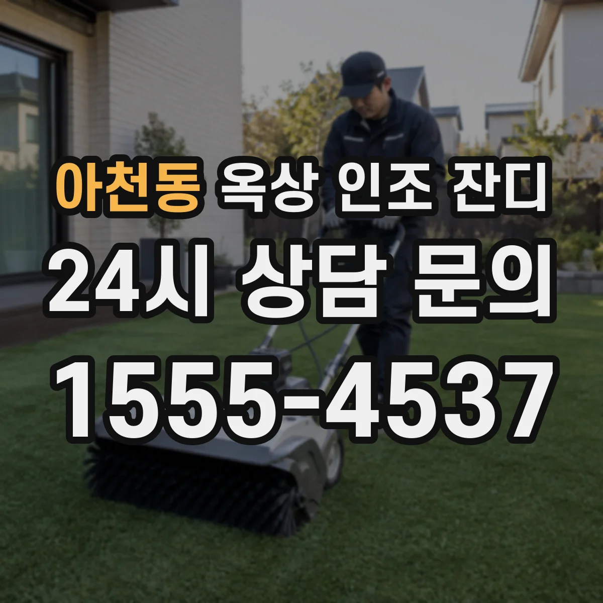 아천동 옥상 인조 잔디