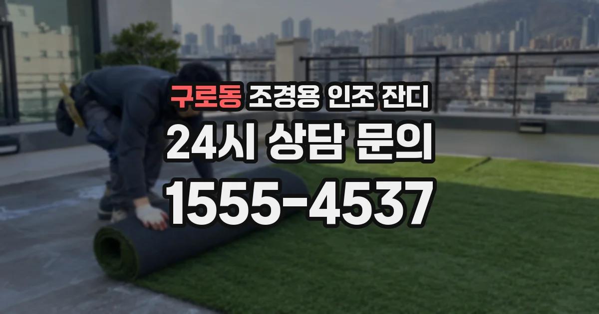 구로동 조경용 인조 잔디