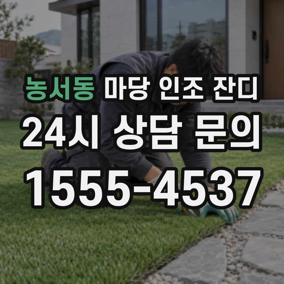 농서동 마당 인조 잔디