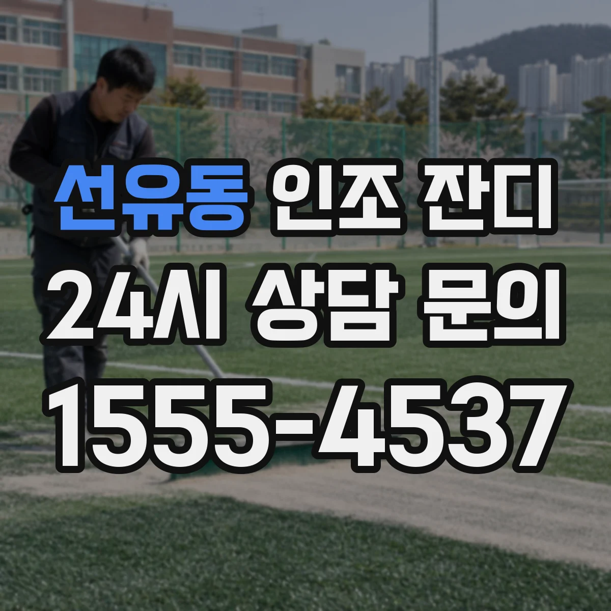 선유동 인조 잔디