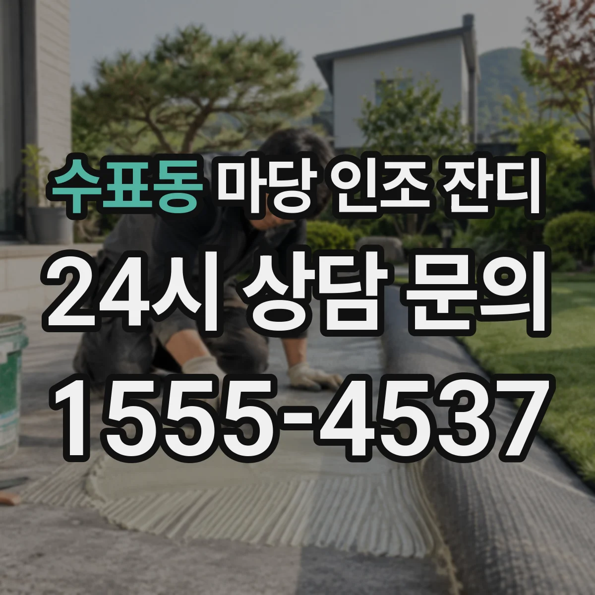 수표동 마당 인조 잔디