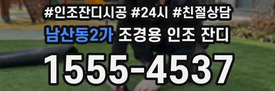 남산동2가 조경용 인조 잔디