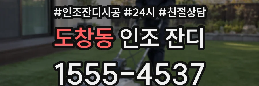 도창동 인조 잔디