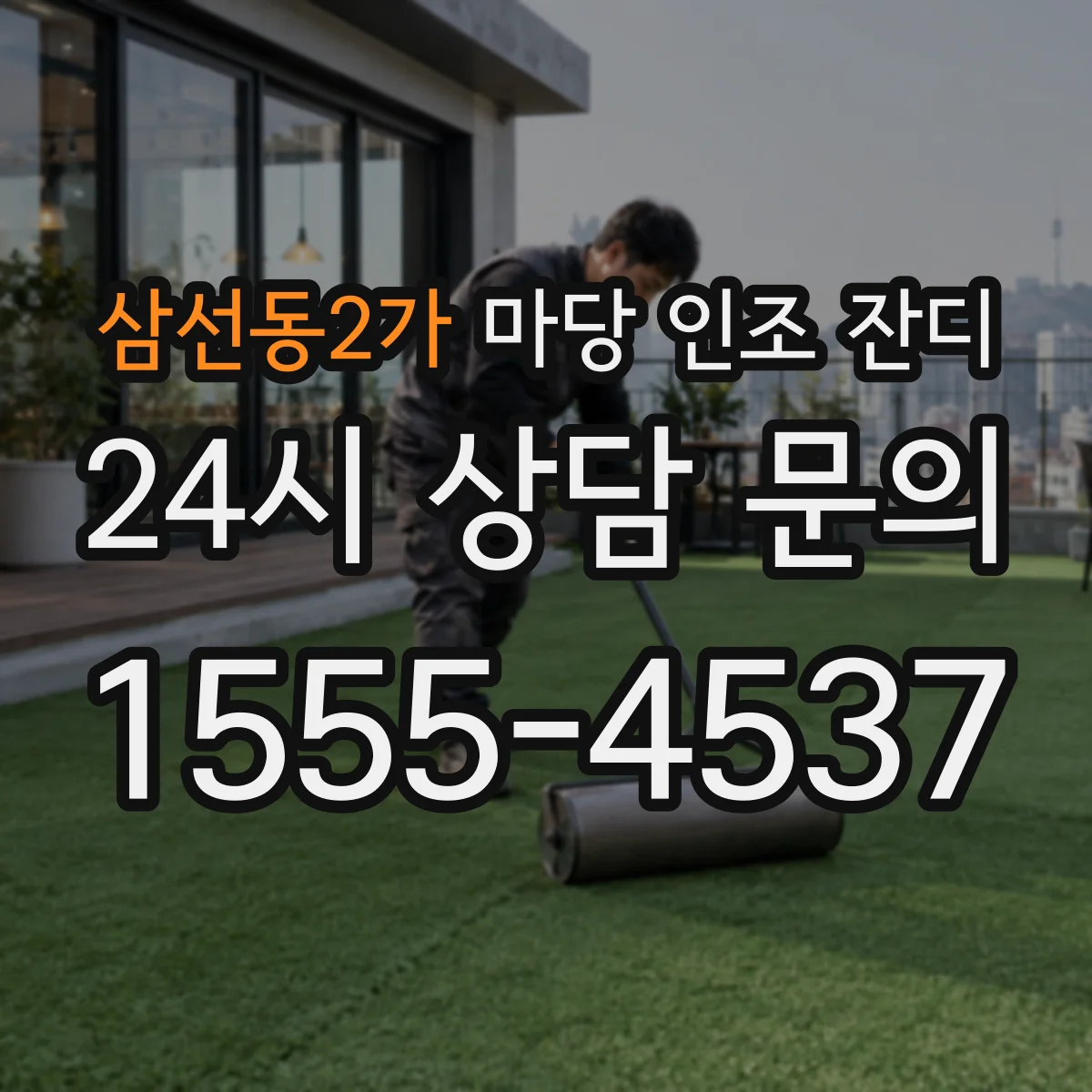 삼선동2가 마당 인조 잔디