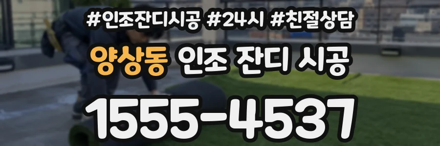 양상동 인조 잔디 시공