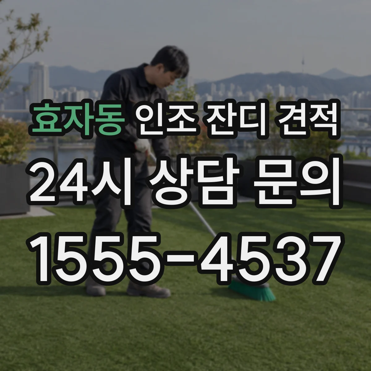 효자동 인조 잔디 견적
