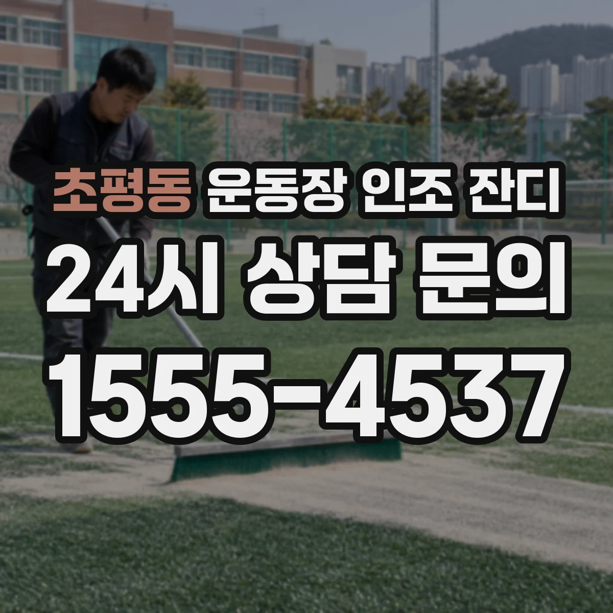 초평동 운동장 인조 잔디