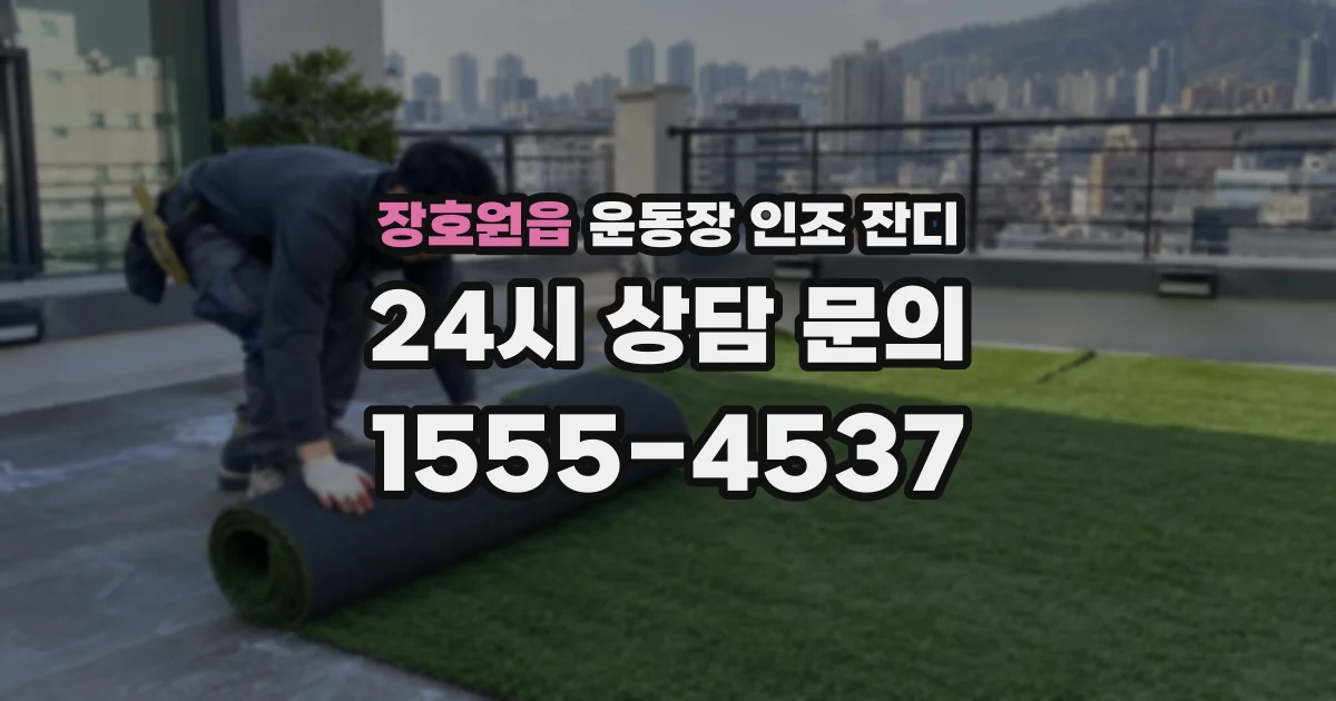 장호원읍 운동장 인조 잔디