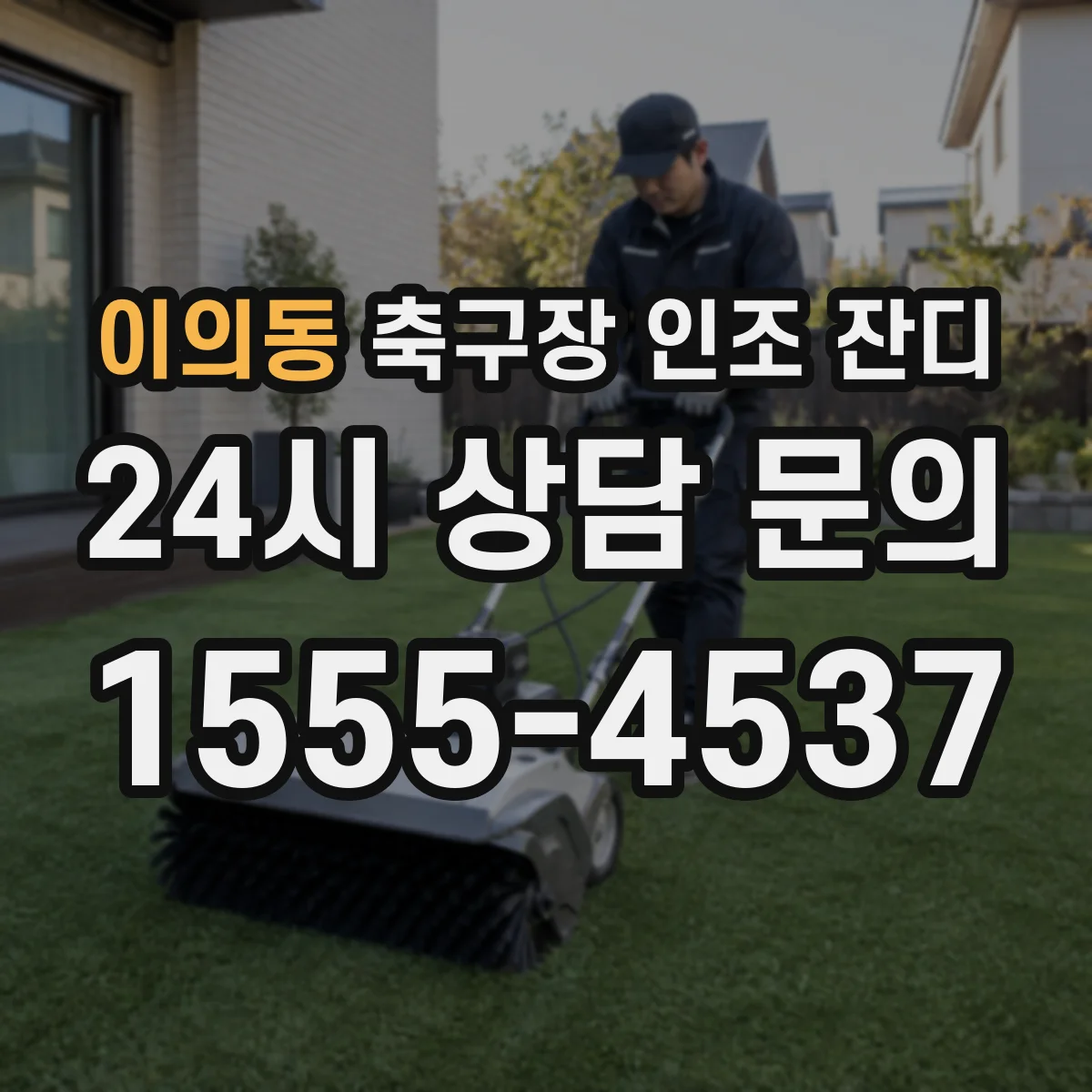 이의동 축구장 인조 잔디
