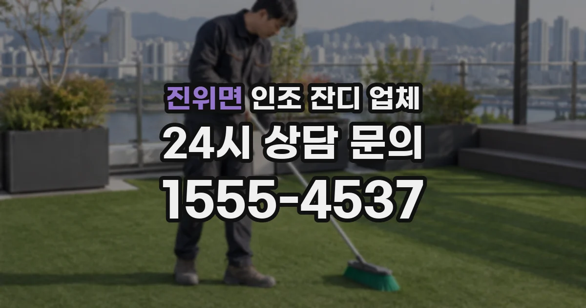 진위면 인조 잔디 업체